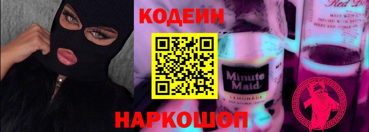 Codein напиток Lean (лин)  Кодеин напиток Lean (лин)  Вход с VPN  Славянск-на-Кубани 