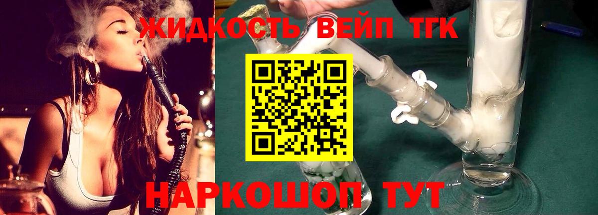 ТГК жижа Славянск-на-Кубани